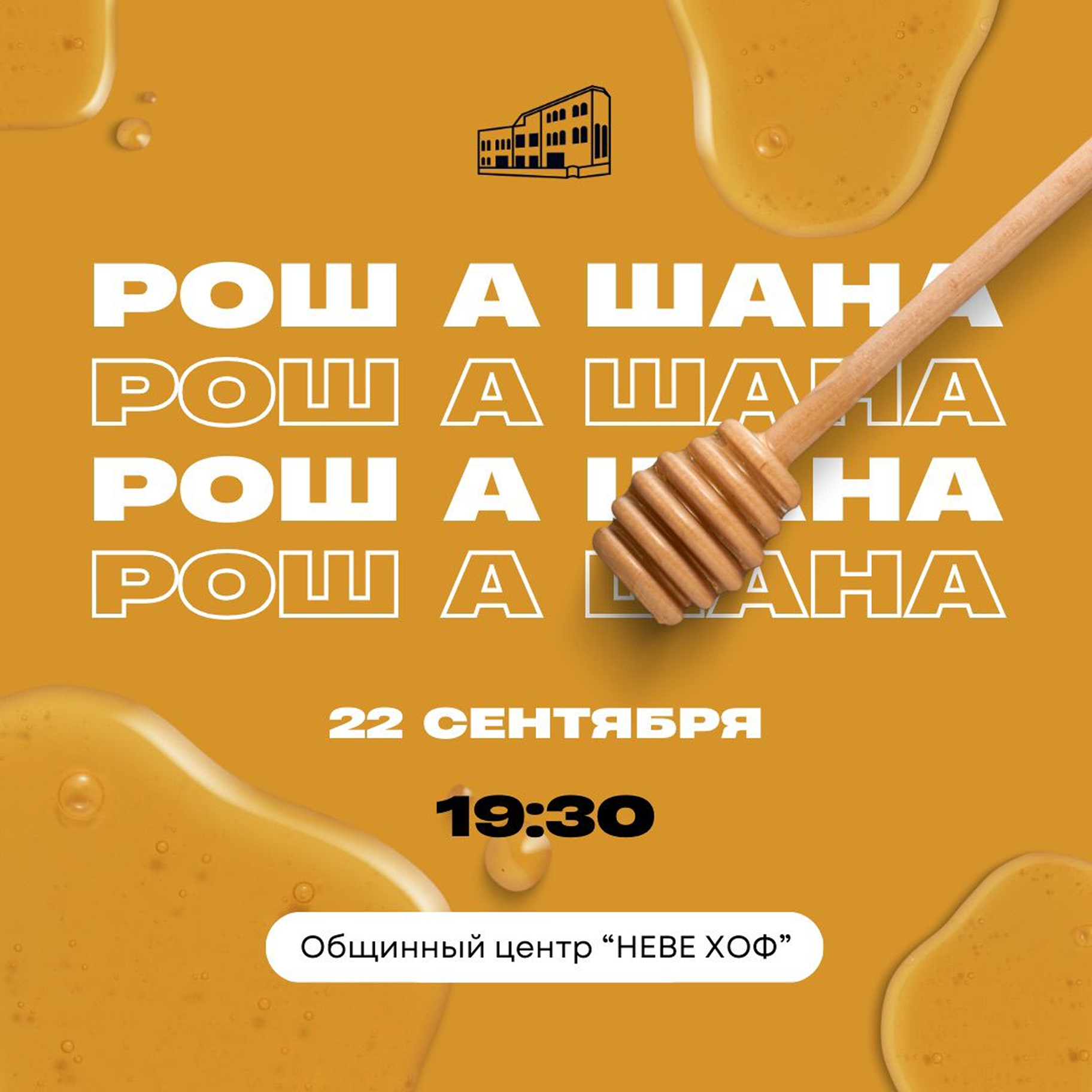 РОШ А ШАНА в общине «НЕВЕ ХОФ»