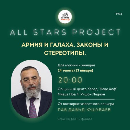 ALL STARS PROJECT! Армия и Галаха. Законы и стереотипы.