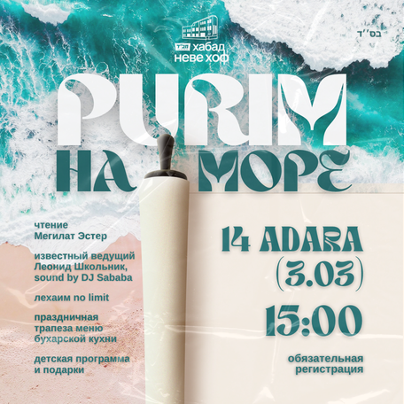 PURIM НА МОРЕ