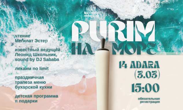 PURIM НА МОРЕ