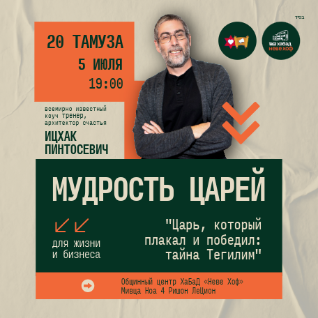 Мудрость Царей «Царь, который плакал и победил» Ицхак Пинтосевич