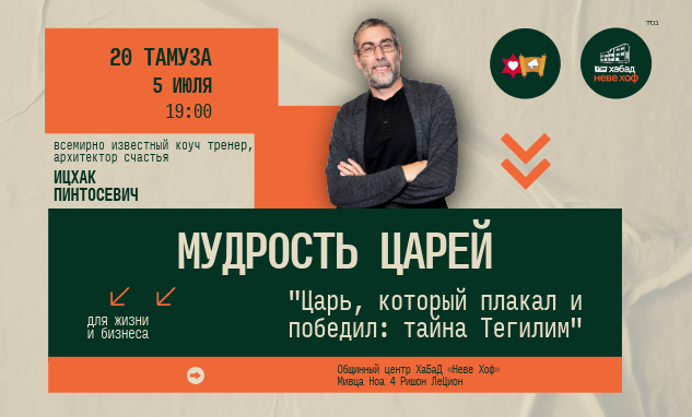 Мудрость Царей «Царь, который плакал и победил» Ицхак Пинтосевич